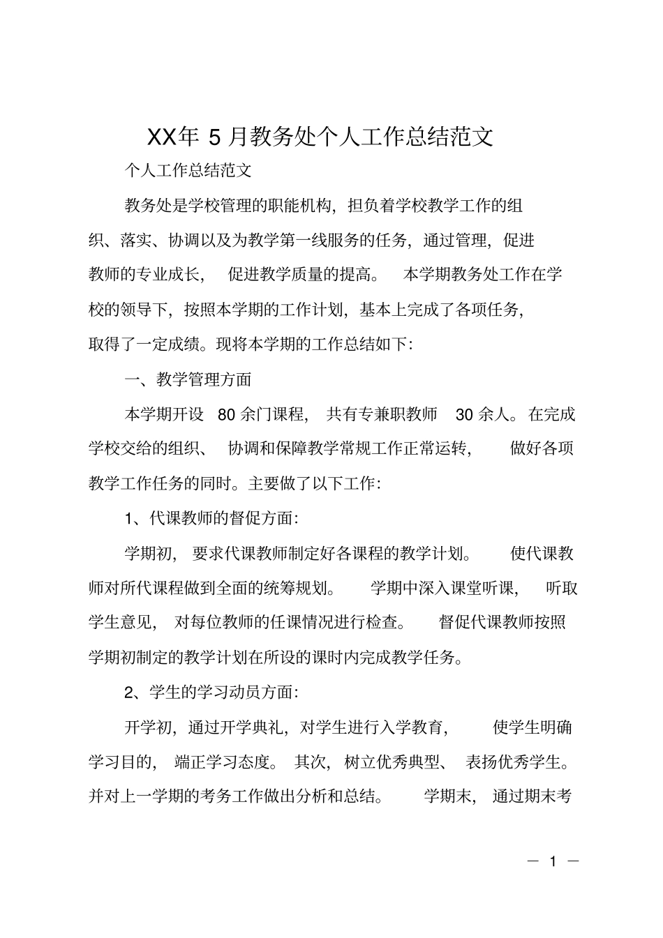 XX年5月教务处个人工作总结范文_第1页