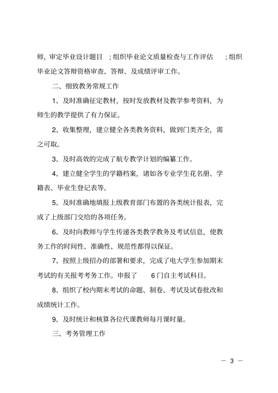 XX年5月教务处个人工作总结范文_第3页