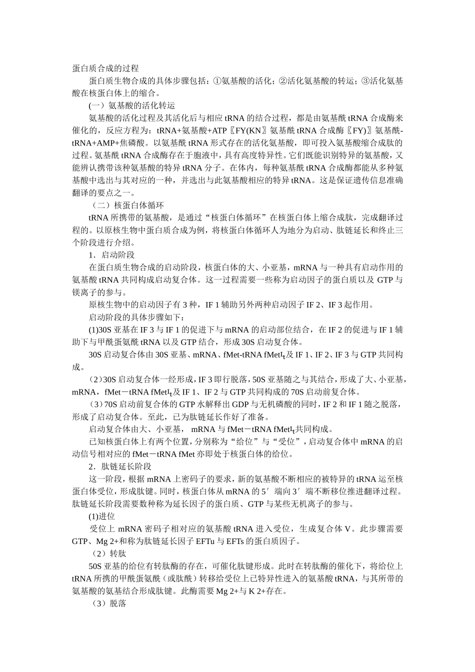 原核生物蛋白质合成的过程_第1页