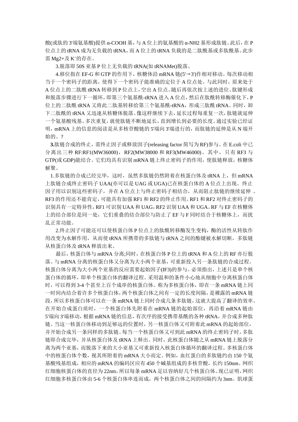 原核生物蛋白质合成的过程_第3页