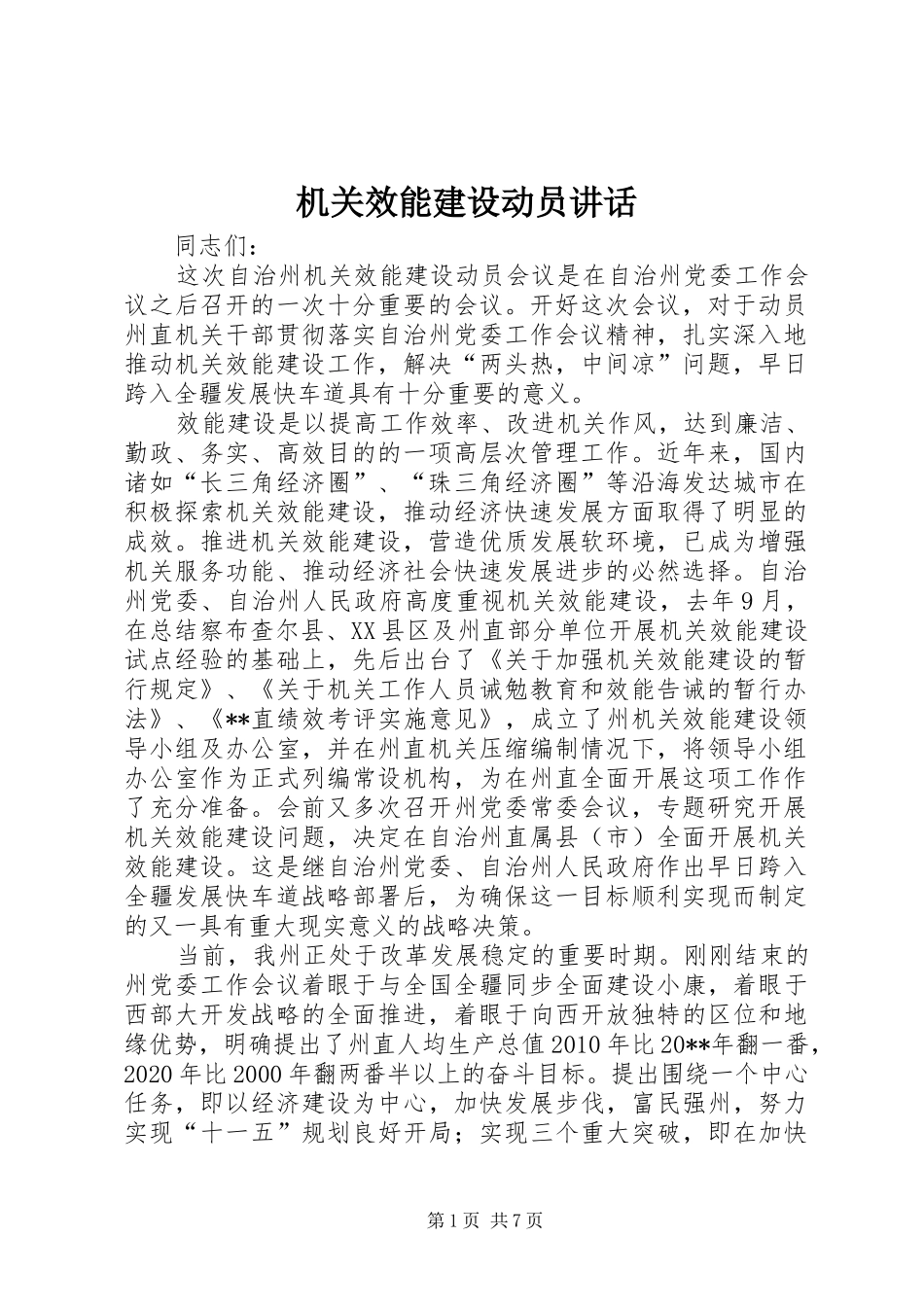 机关效能建设动员讲话发言_第1页