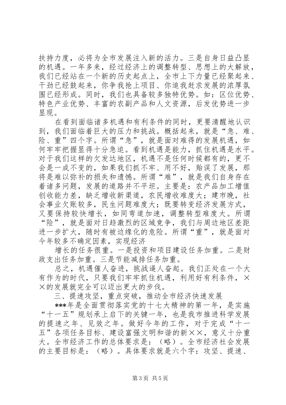 罗清宇在全市经济工作会议上的讲话发言(20XX年0119)_第3页