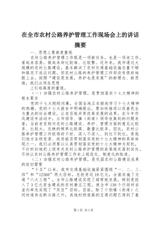 在全市农村公路养护管理工作现场会上的讲话发言摘要