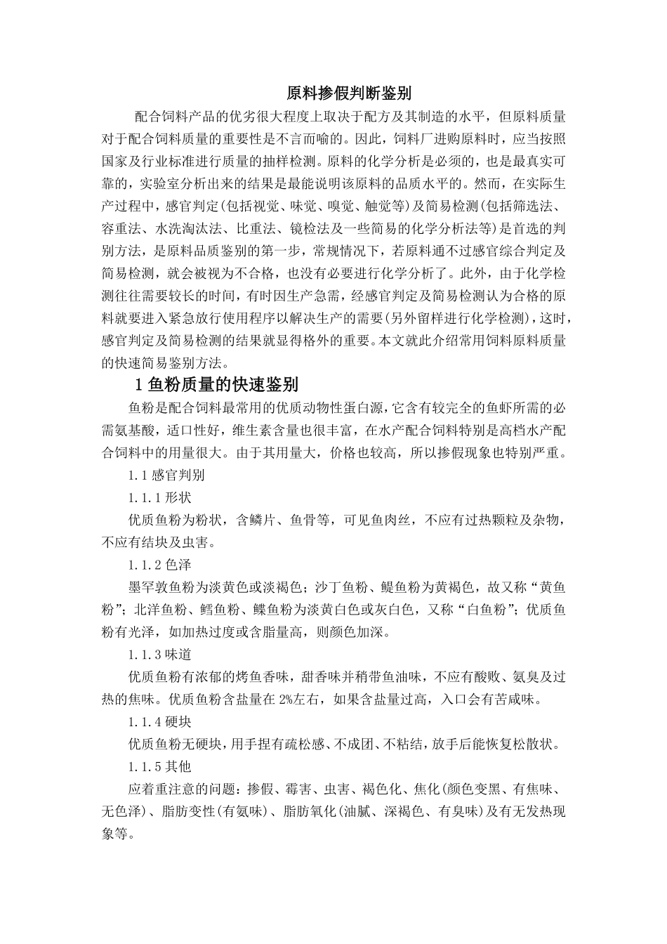 原料掺假判断鉴别_第1页