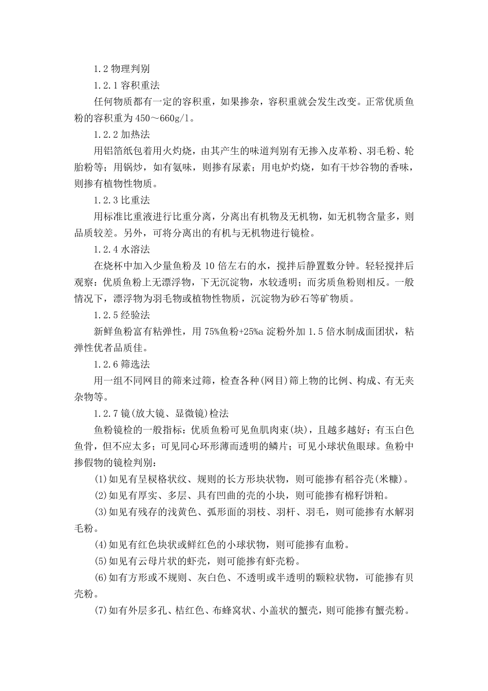 原料掺假判断鉴别_第2页