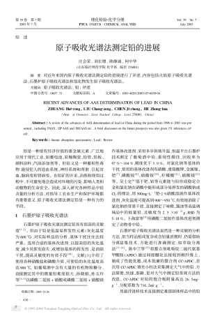 原子吸收光谱法测定铅的进展