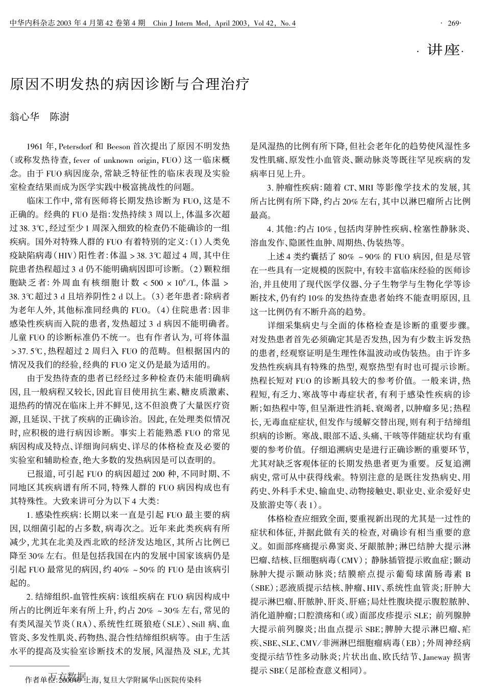 原因不明发热的病因诊断与合理治疗_第1页