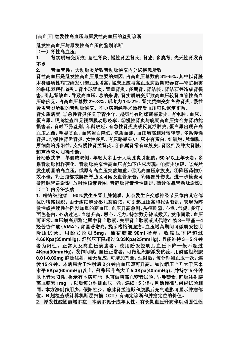 原发性高血压与继发性高血压的鉴别,慢性肾功能不全的治疗原则_第1页