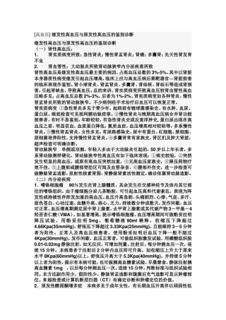 原发性高血压与继发性高血压的鉴别,慢性肾功能不全的治疗原则