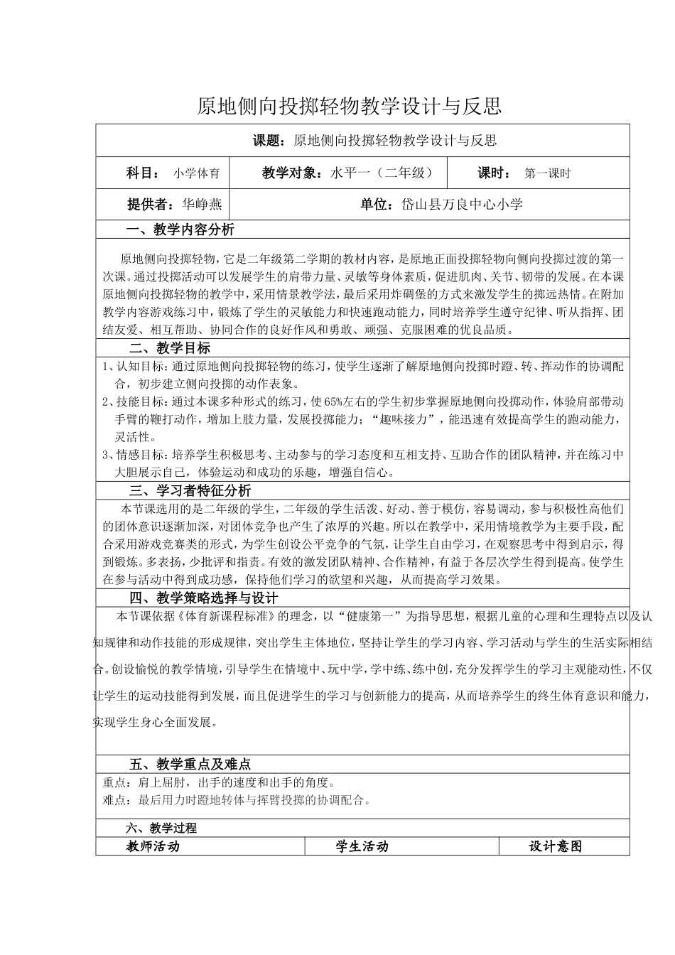 原地侧向投掷轻物教学设计与反思_第1页