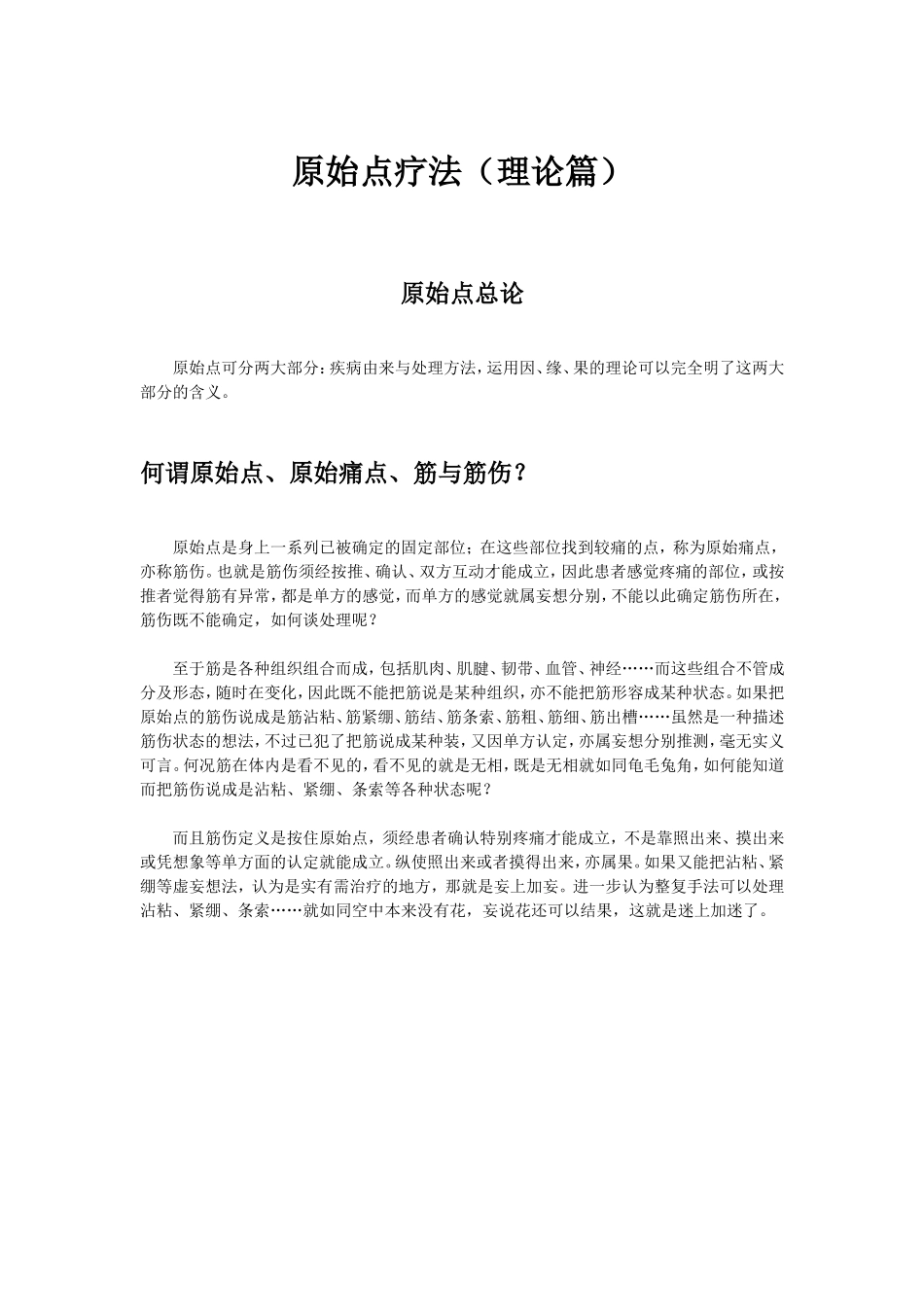 原始点疗法(理论篇)word版_第1页