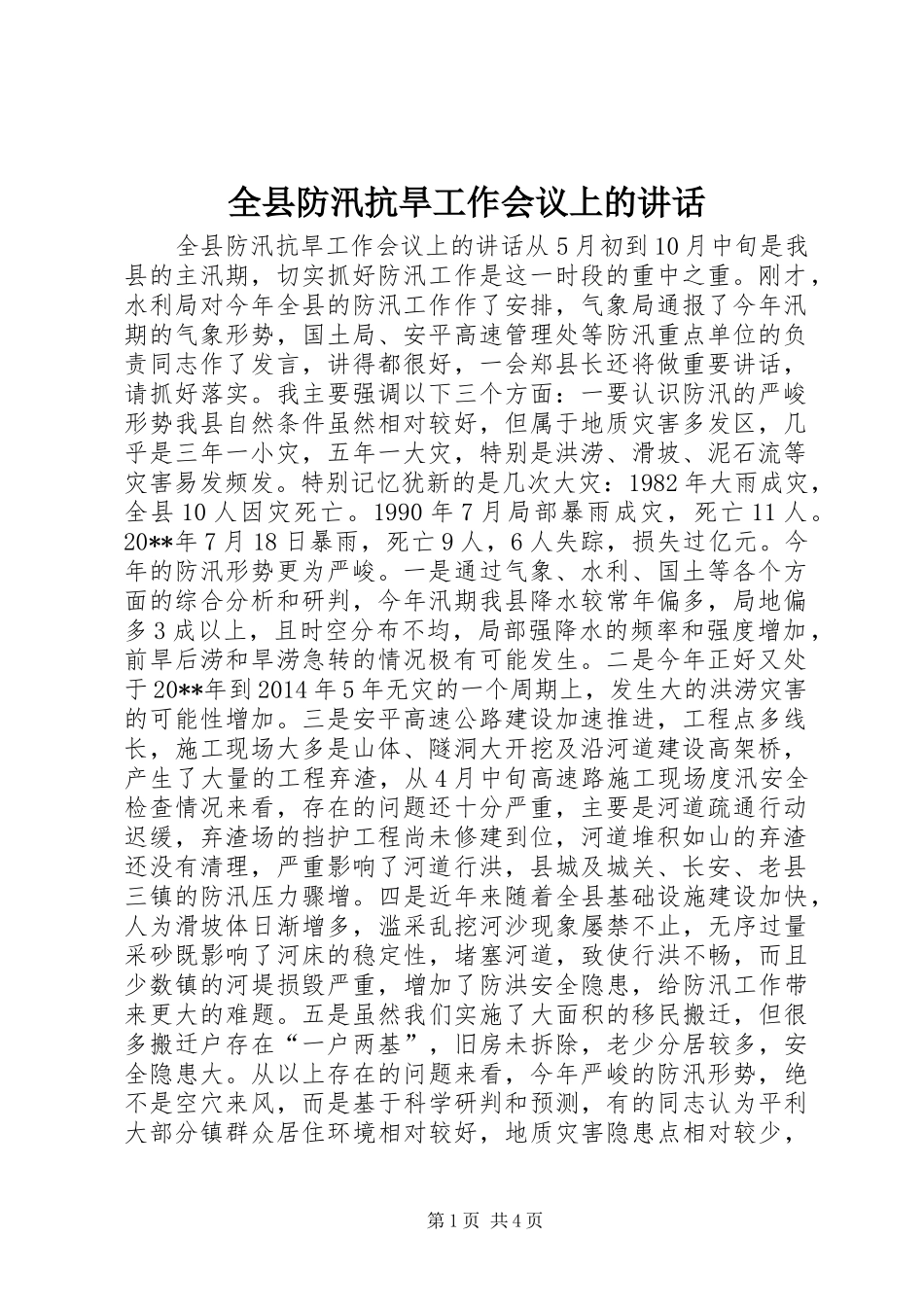 全县防汛抗旱工作会议上的讲话发言_第1页