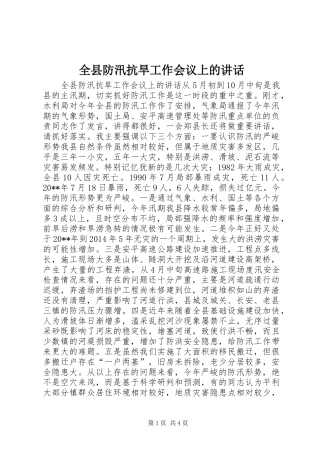 全县防汛抗旱工作会议上的讲话发言