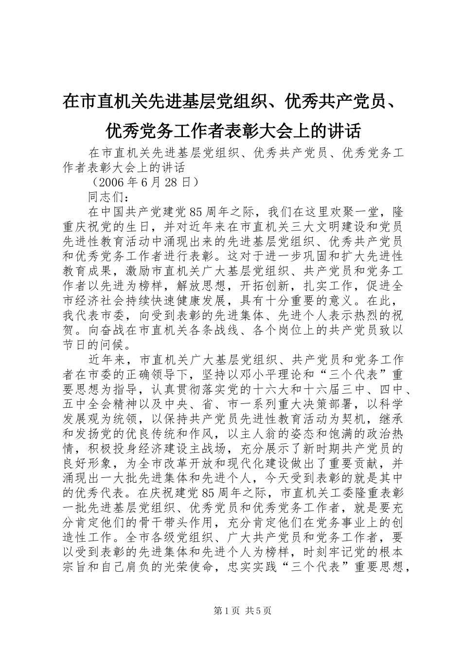 在市直机关先进基层党组织、优秀共产党员、优秀党务工作者表彰大会上的讲话发言_第1页