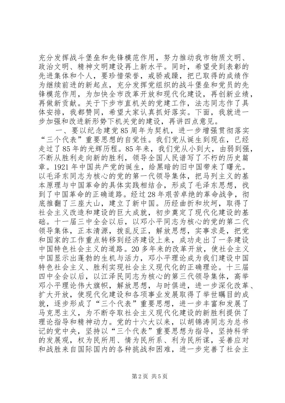 在市直机关先进基层党组织、优秀共产党员、优秀党务工作者表彰大会上的讲话发言_第2页