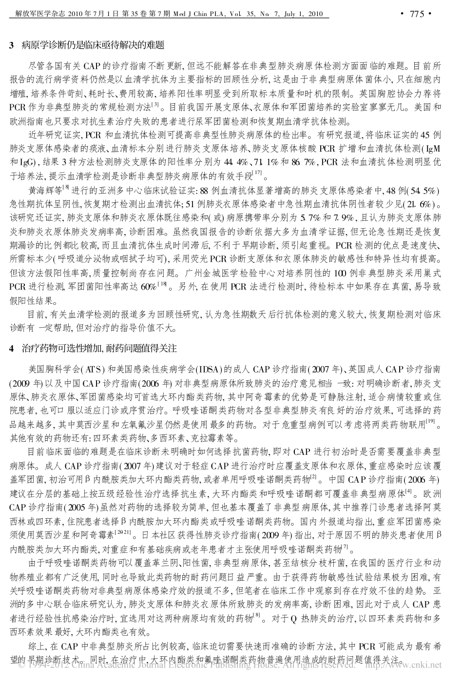 原发非典型肺炎的诊疗进展_第3页