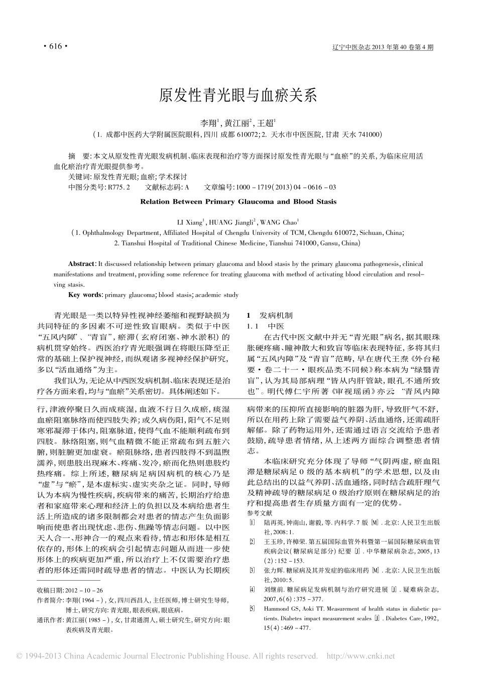 原发性青光眼与血瘀关系_李翔_第1页