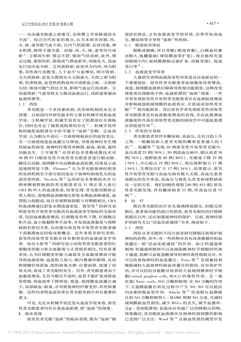 原发性青光眼与血瘀关系_李翔_第2页