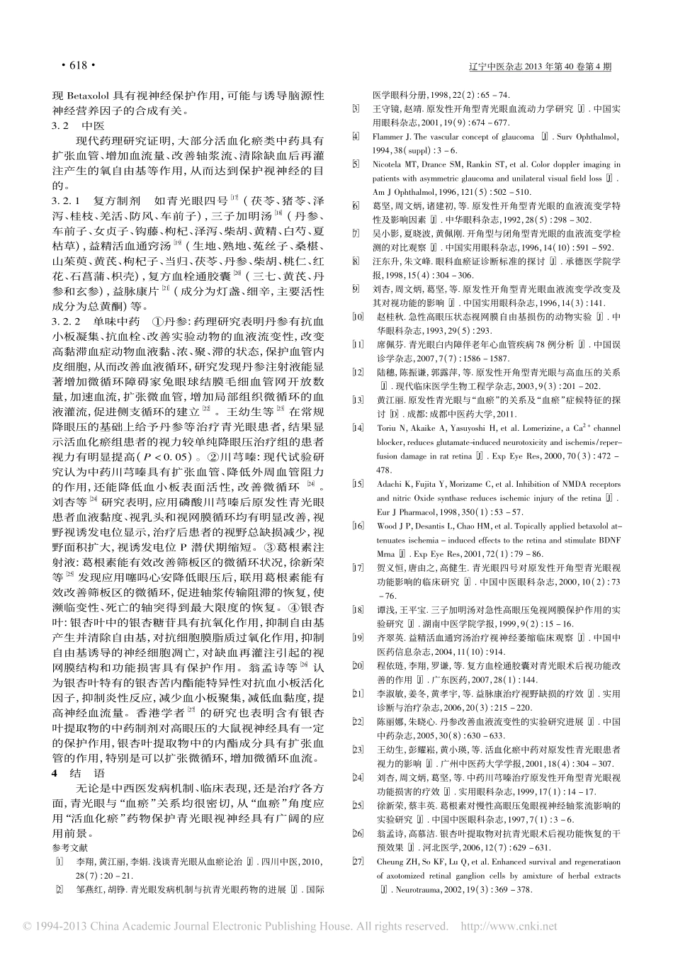 原发性青光眼与血瘀关系_李翔_第3页