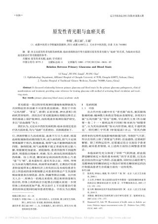 原发性青光眼与血瘀关系_李翔