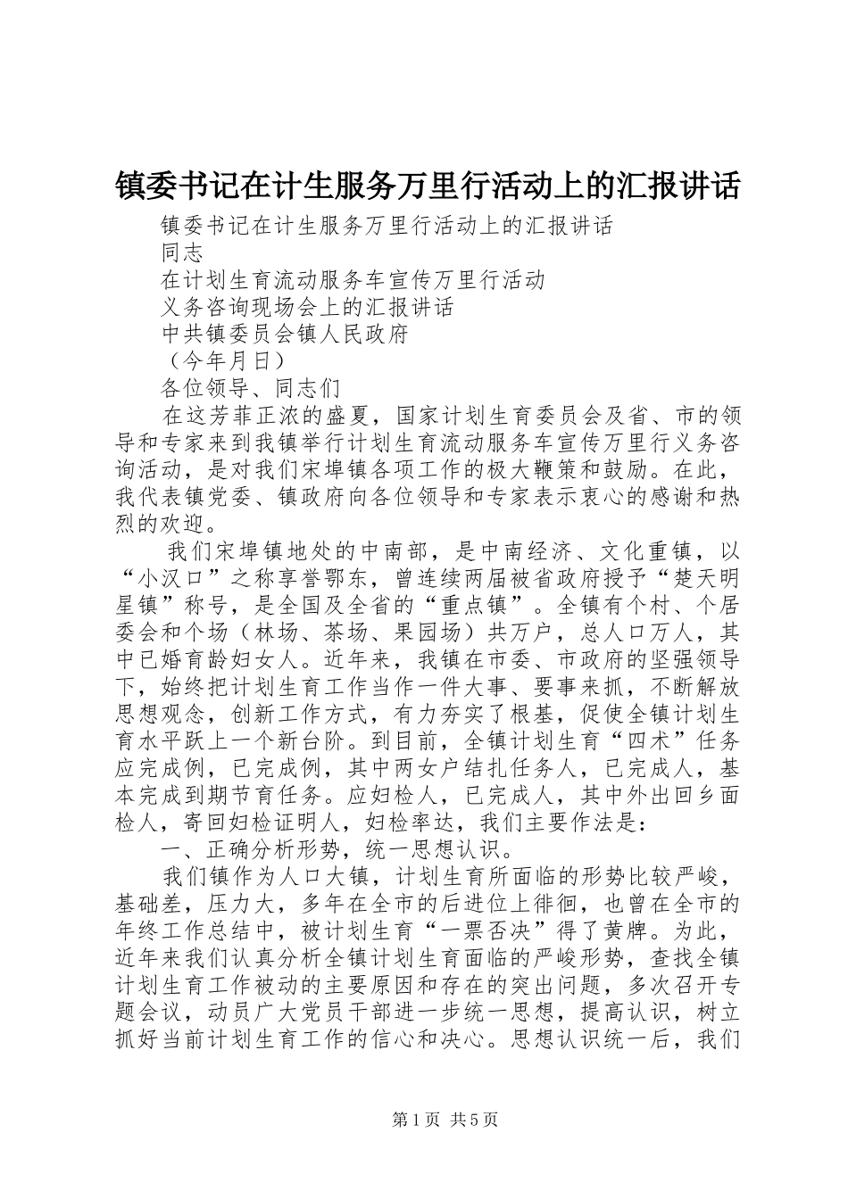 镇委书记在计生服务万里行活动上的汇报讲话发言_第1页