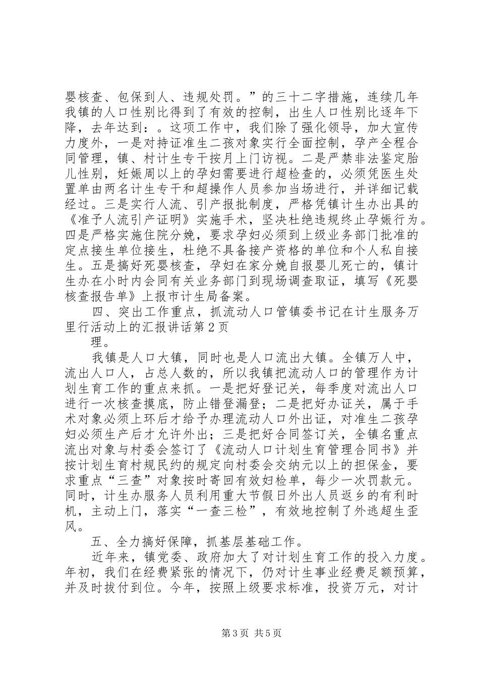 镇委书记在计生服务万里行活动上的汇报讲话发言_第3页