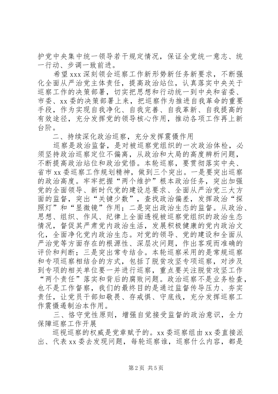 巡察组领导在巡察工作动员会上的讲话发言_第2页