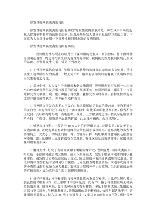 原发性视网膜脱离的病因