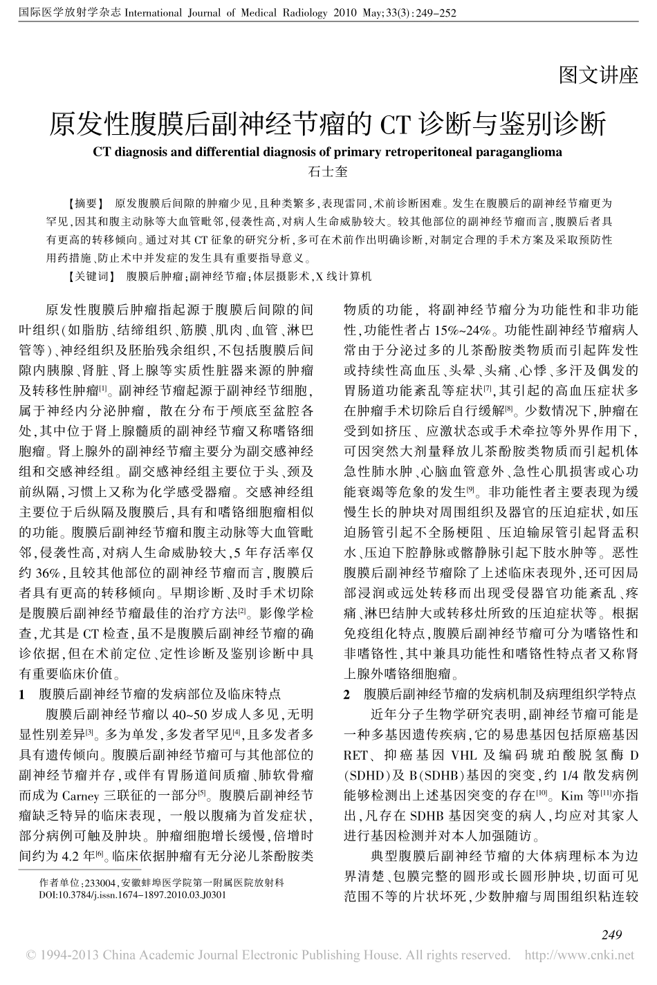 原发性腹膜后副神经节瘤的CT诊断与鉴别诊断_石士奎_第1页