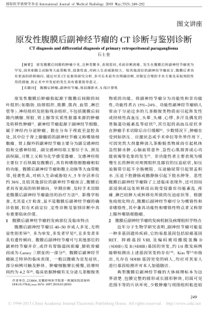 原发性腹膜后副神经节瘤的CT诊断与鉴别诊断_石士奎