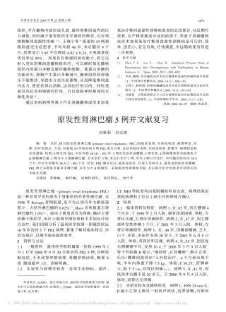 原发性肾淋巴瘤