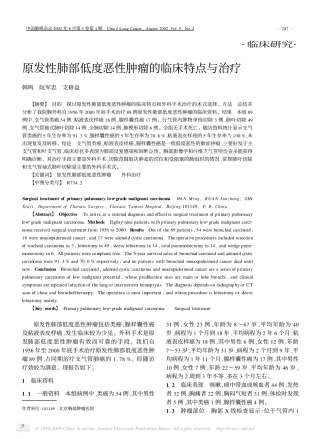 原发性肺部低度恶性肿瘤的临床特点与治疗