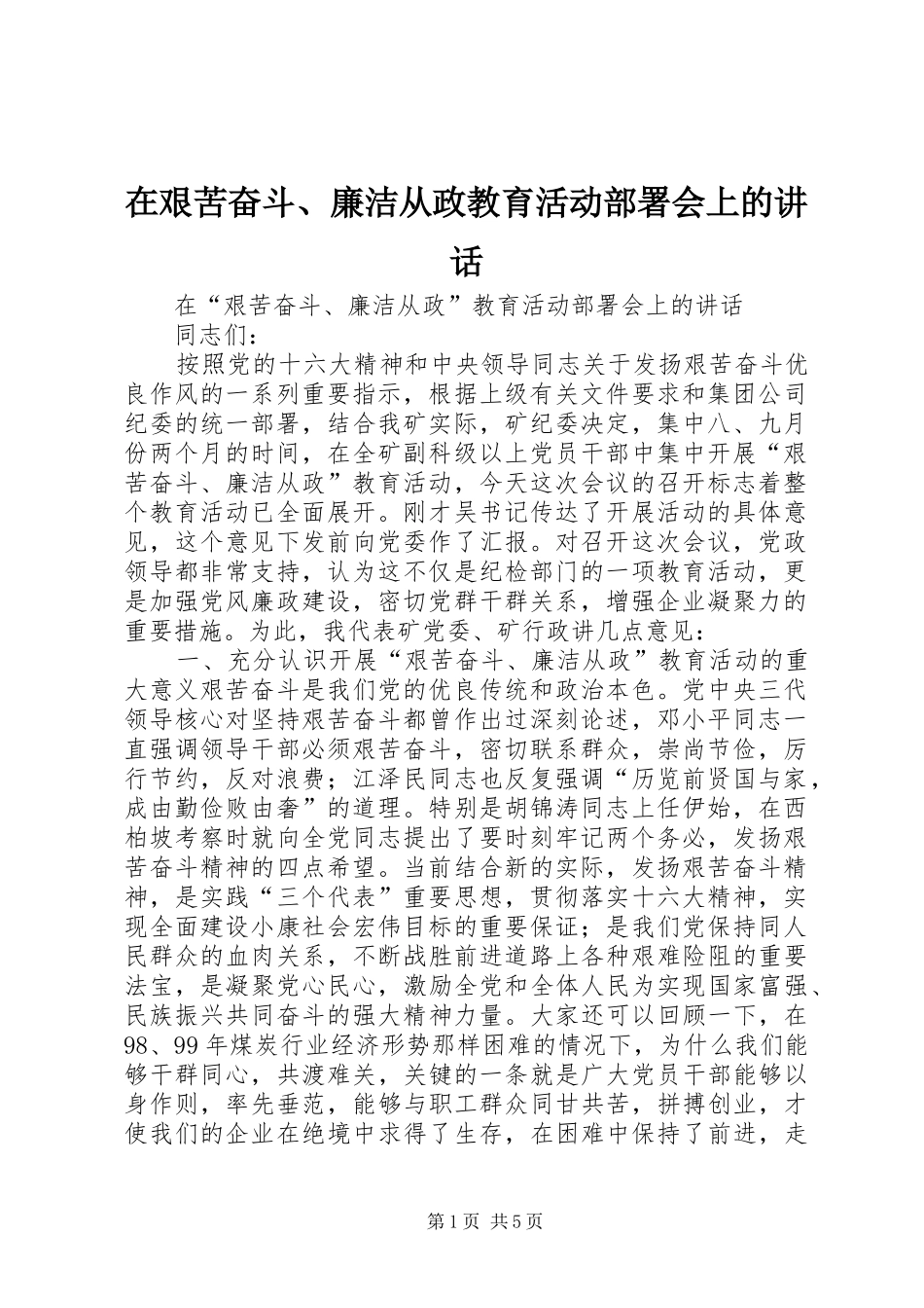 在艰苦奋斗、廉洁从政教育活动部署会上的讲话发言_第1页