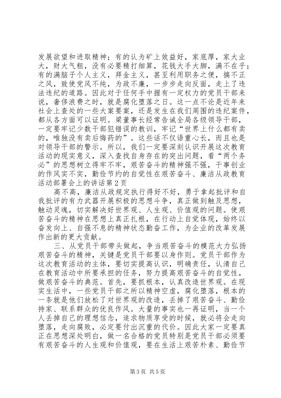 在艰苦奋斗、廉洁从政教育活动部署会上的讲话发言_第3页
