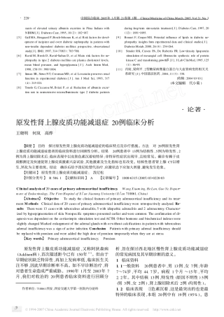 原发性肾上腺皮质功能减退症20例临床分析