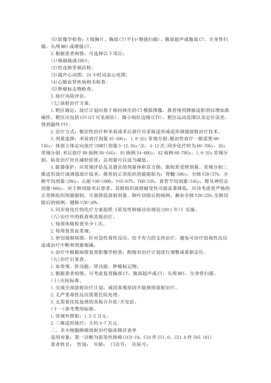 原发性肺癌放射治疗临床路径(2012年版)_第2页