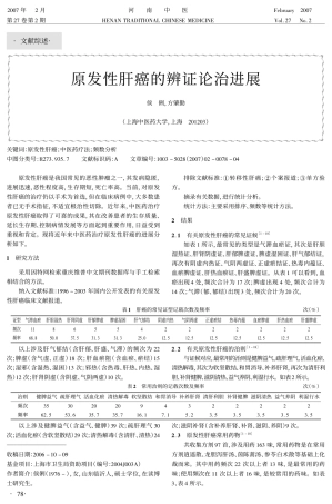 原发性肝癌的辨证论治进展