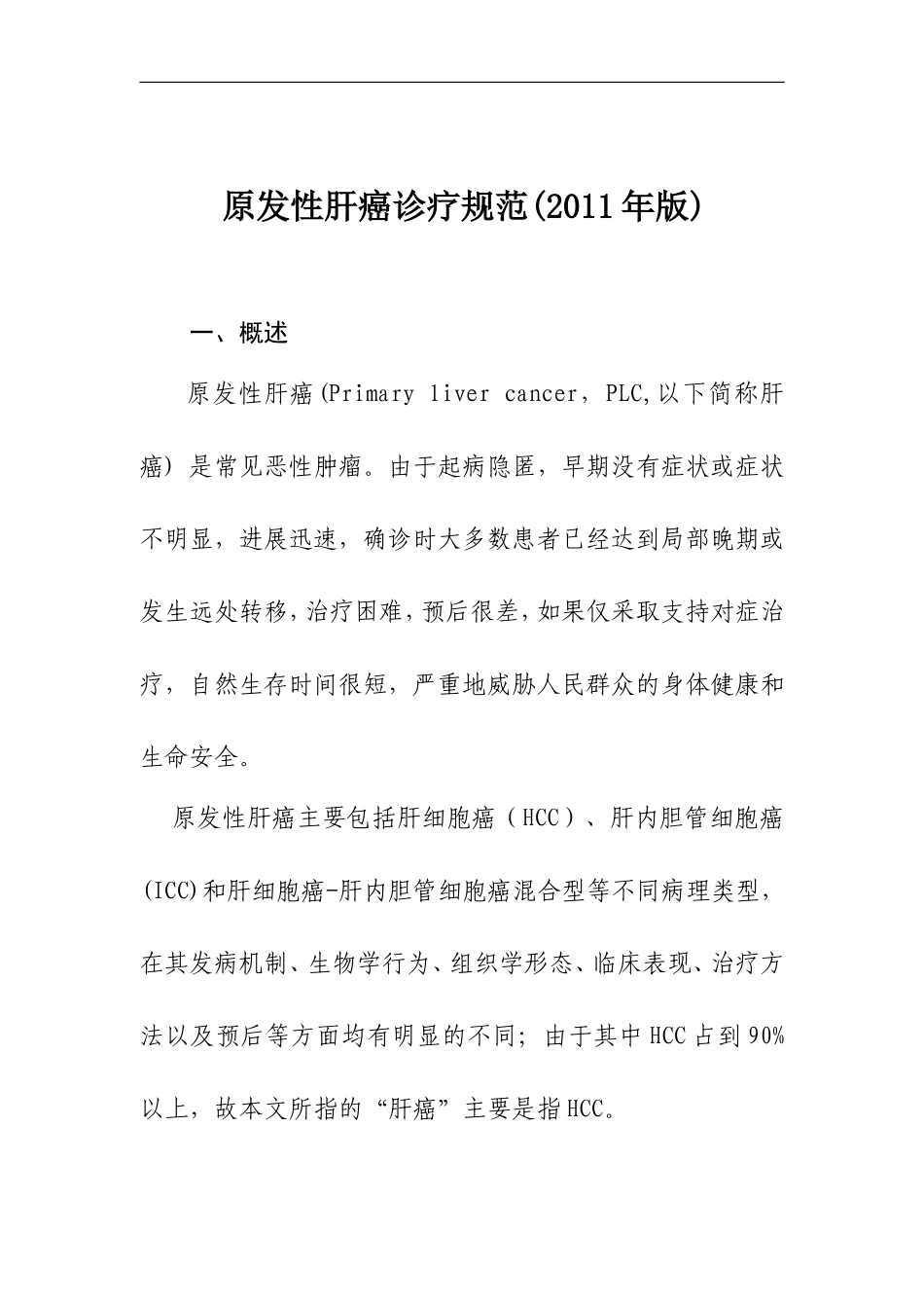 原发性肝癌诊疗规范(2011年版)_第1页
