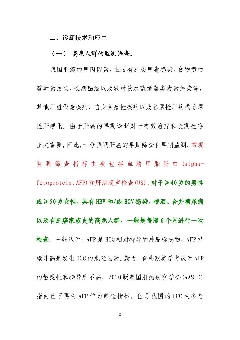 原发性肝癌诊疗规范(2011年版)_第2页