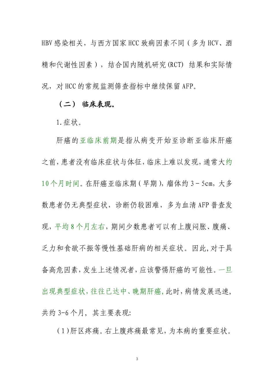 原发性肝癌诊疗规范(2011年版)_第3页