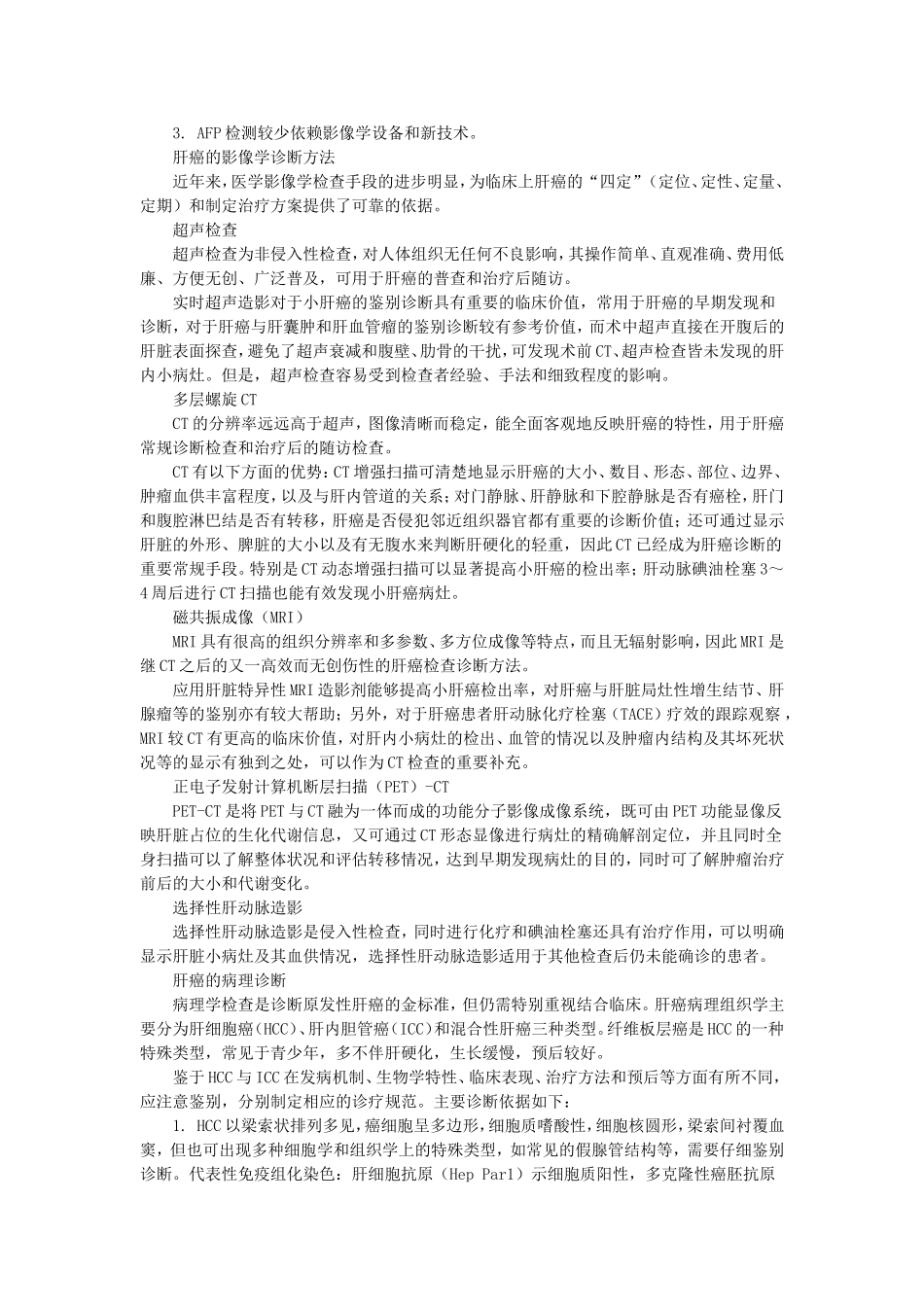 原发性肝癌规范化诊治专家共识2011_第3页
