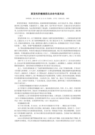 原发性肝癌规范化诊治专家共识2011