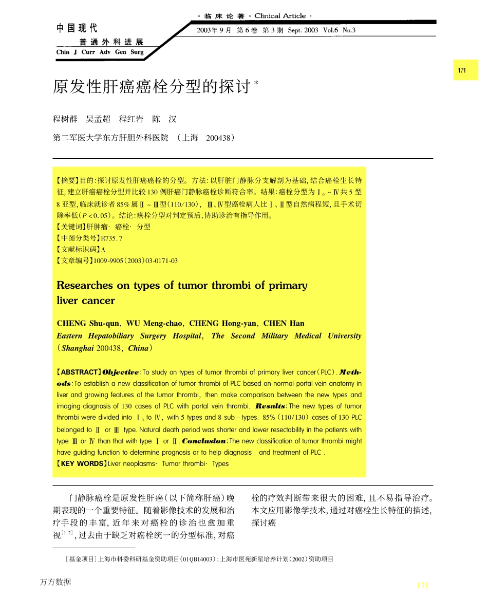原发性肝癌癌栓分型的探讨_第1页