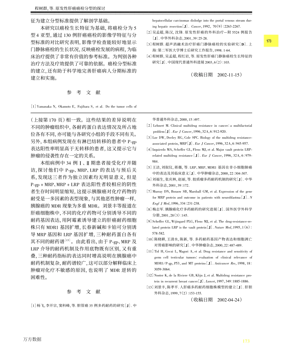 原发性肝癌癌栓分型的探讨_第3页