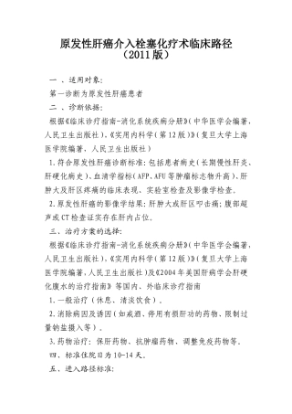 原发性肝癌介入栓塞化疗术临床路径