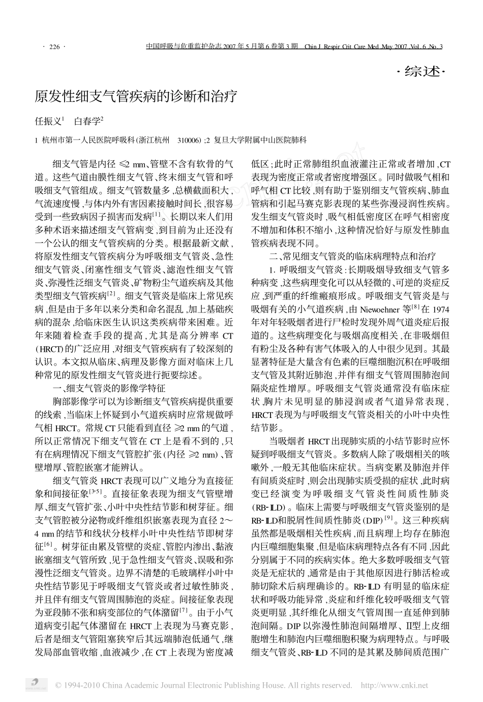 原发性细支气管疾病的诊断和治疗_第1页