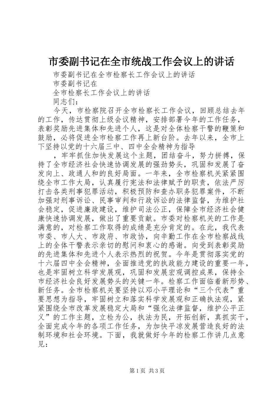 市委副书记在全市统战工作会议上的讲话发言_第1页