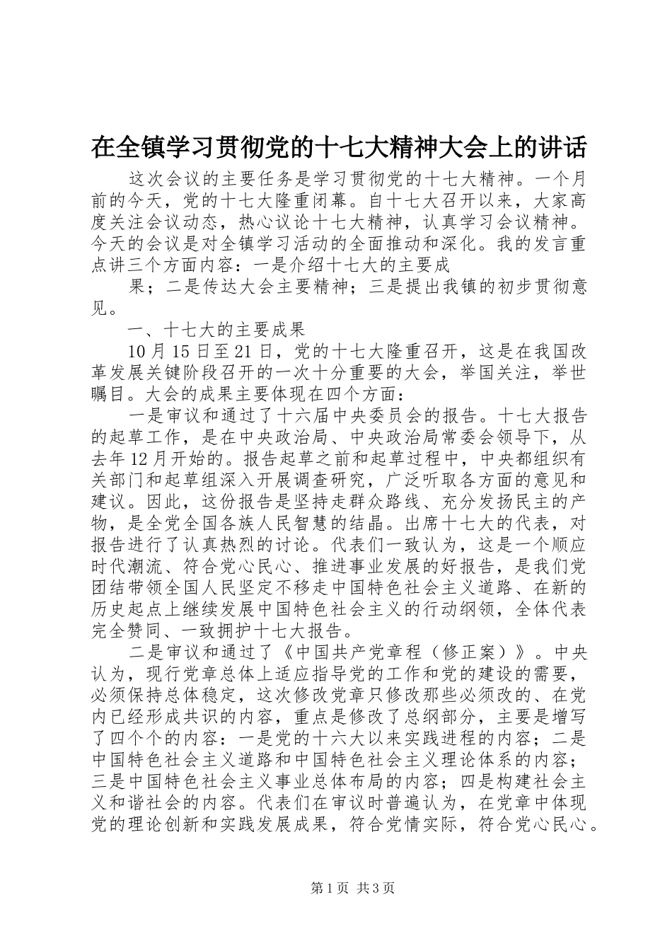 在全镇学习贯彻党的十七大精神大会上的讲话发言_第1页