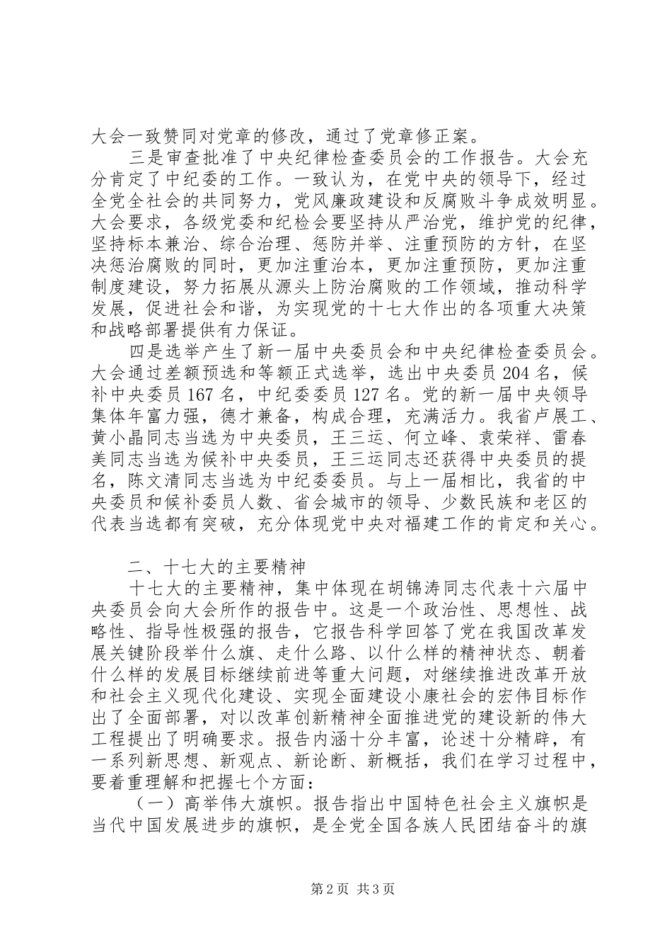 在全镇学习贯彻党的十七大精神大会上的讲话发言_第2页