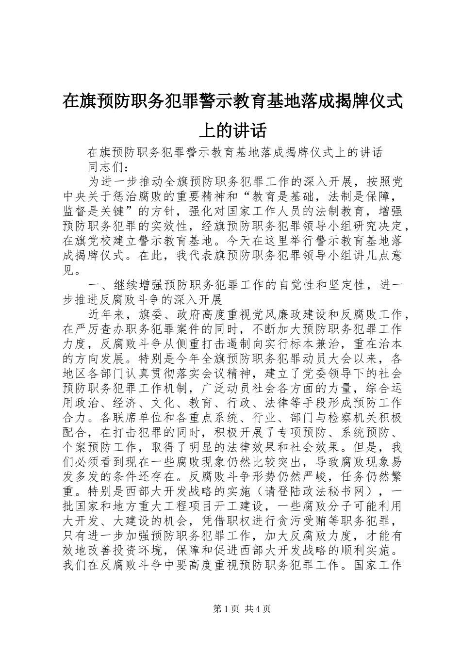 在旗预防职务犯罪警示教育基地落成揭牌仪式上的讲话发言_第1页